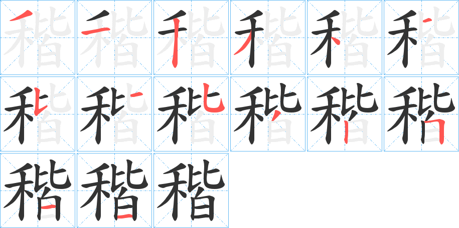 稭的笔顺写法