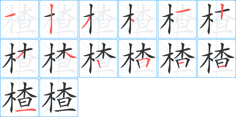 楂的笔顺写法