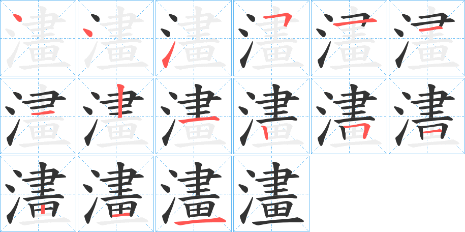 澅的笔顺写法