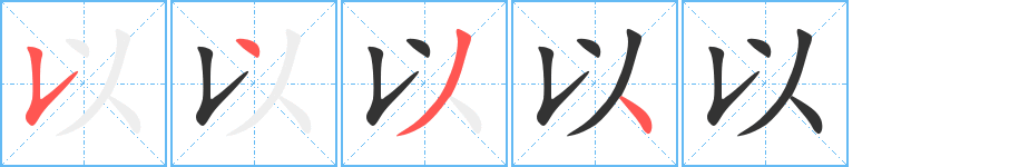 以的笔顺写法
