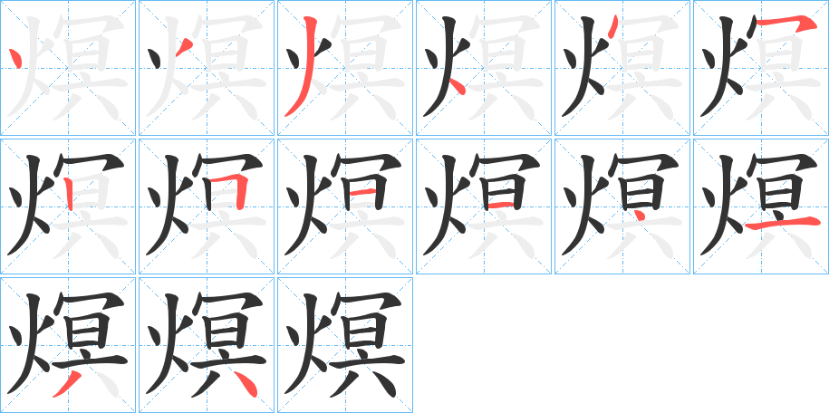 熐的笔顺写法
