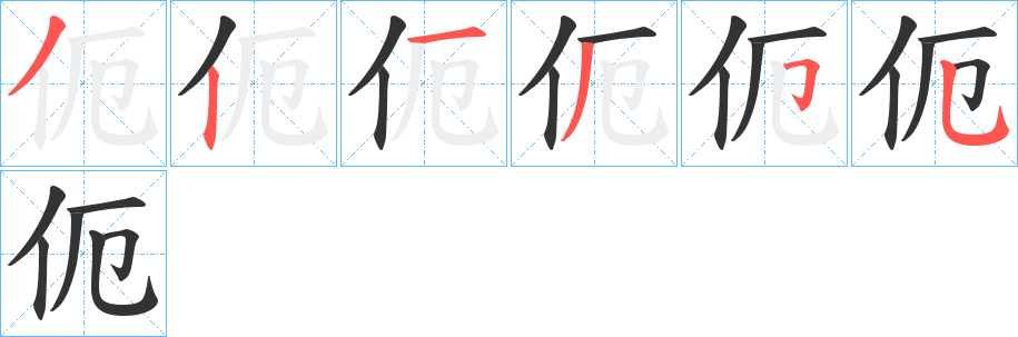 伌的笔顺写法