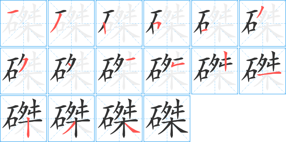 磔的笔顺写法