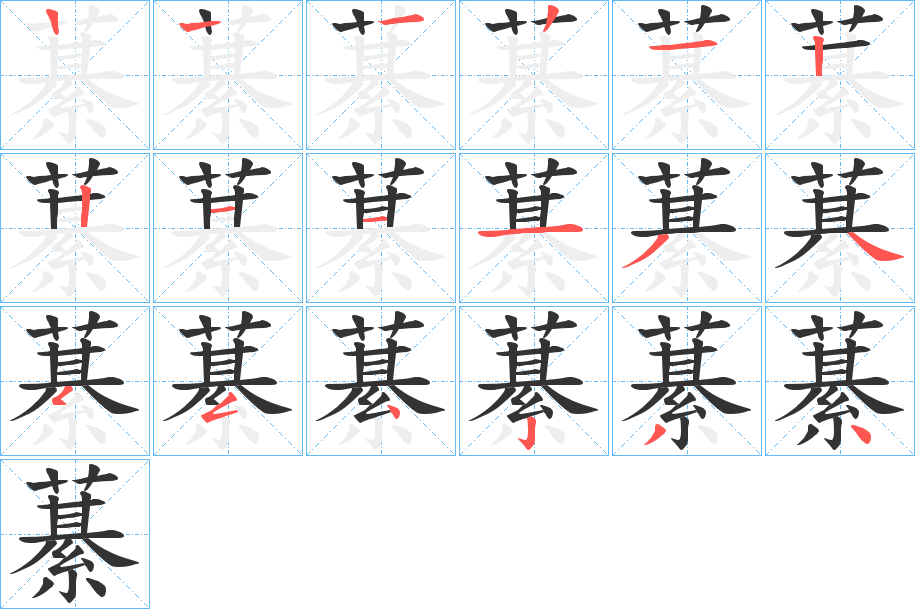 藄的笔顺写法