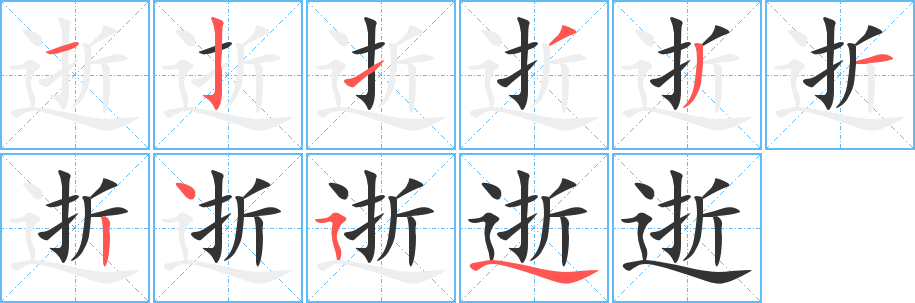 逝的笔顺写法
