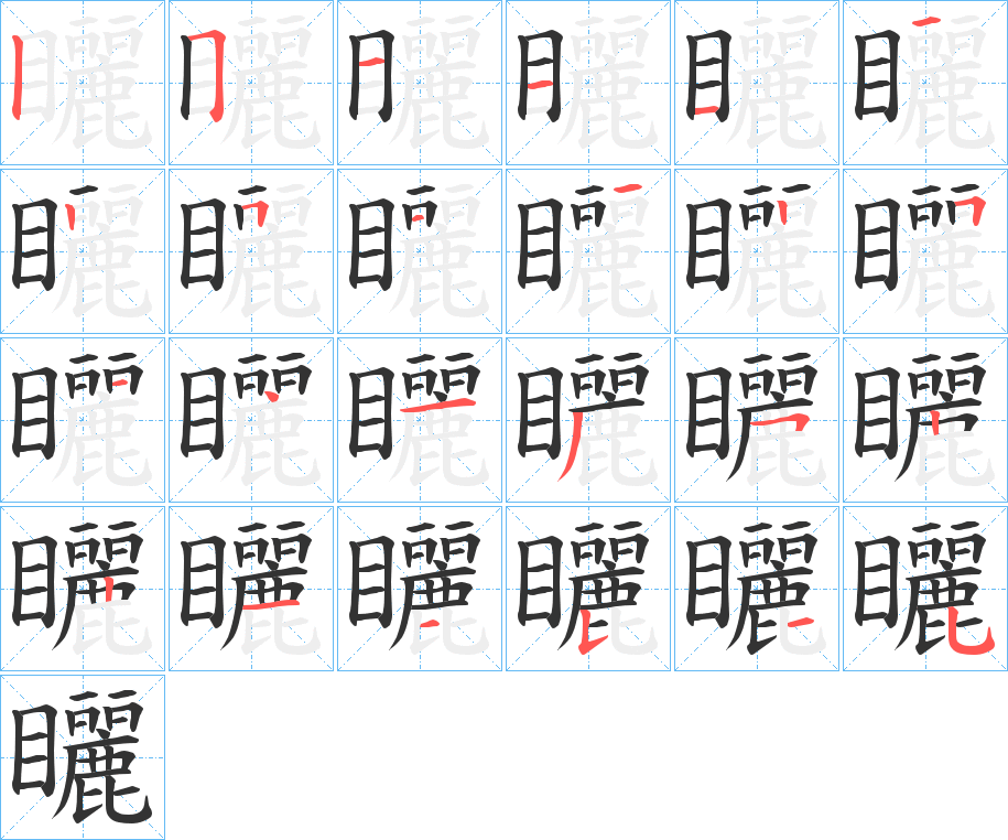 矖的笔顺写法