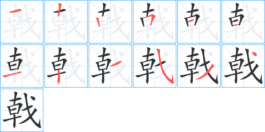 戟的笔顺写法