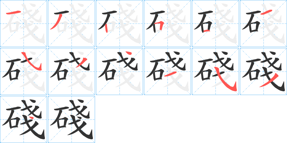 碊的笔顺写法