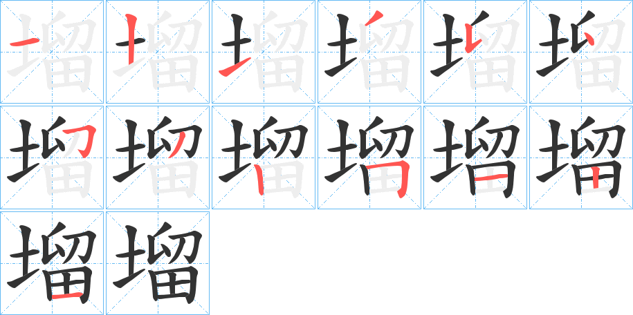 塯的笔顺写法