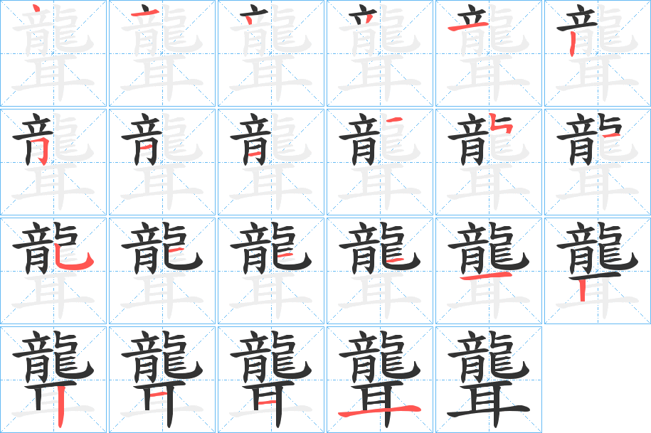 聾的笔顺写法