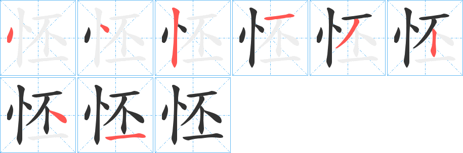 怌的笔顺写法