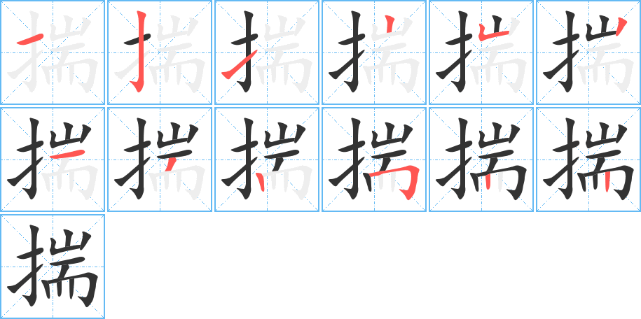 揣的笔顺写法