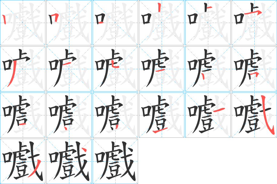 嚱的笔顺写法