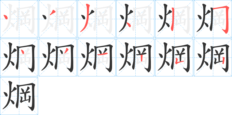 焵的笔顺写法