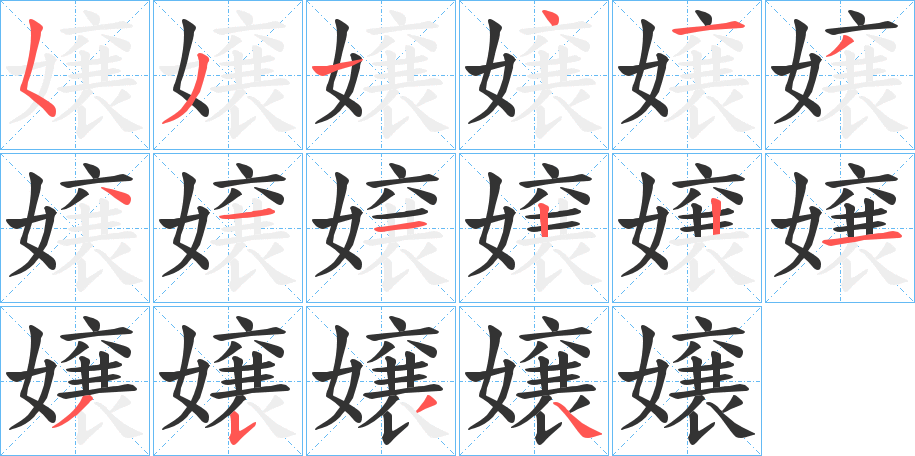 嬢的笔顺写法