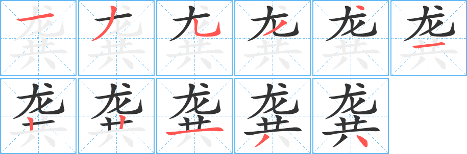 龚的笔顺写法