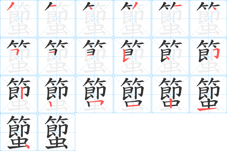 蠞的笔顺写法