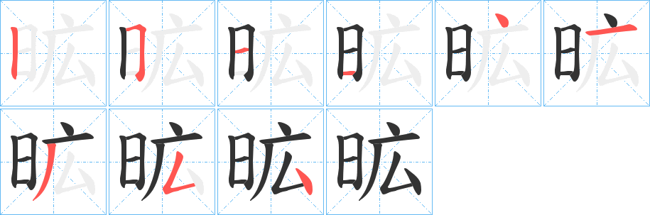 昿的笔顺写法