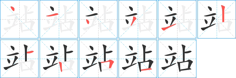 站的笔顺写法