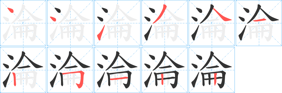 淪的笔顺写法