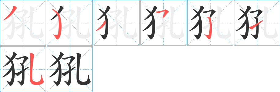 犼的笔顺写法