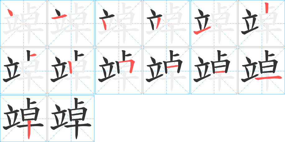 竨的笔顺写法