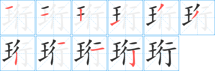 珩的笔顺写法