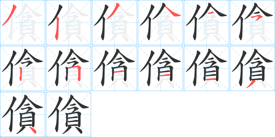 僋的笔顺写法