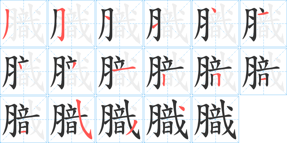 膱的笔顺写法