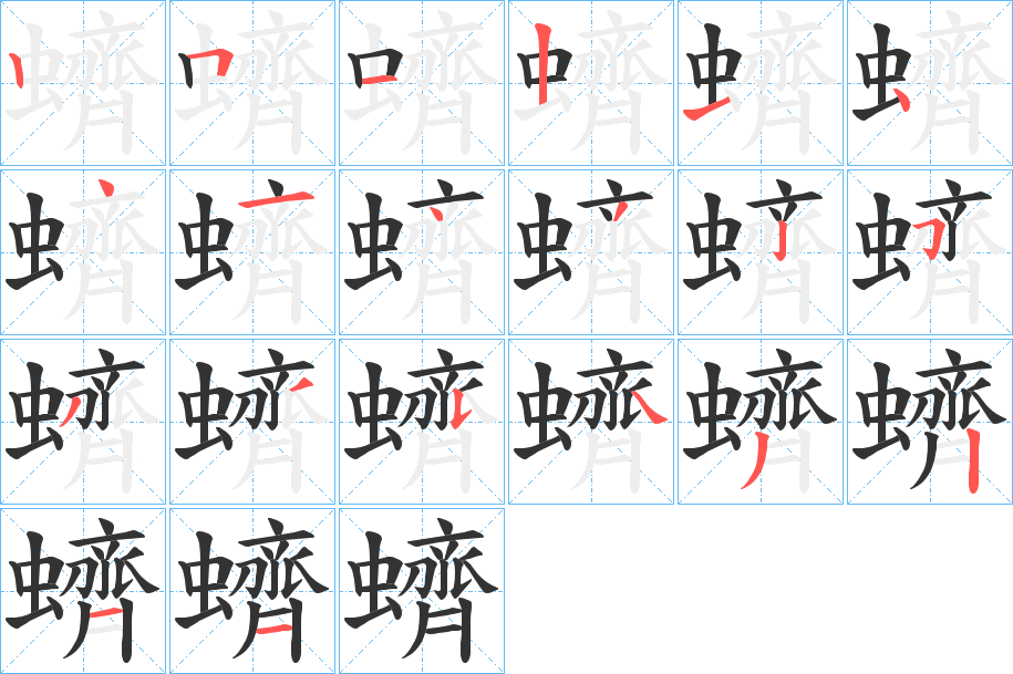 蠐的笔顺写法