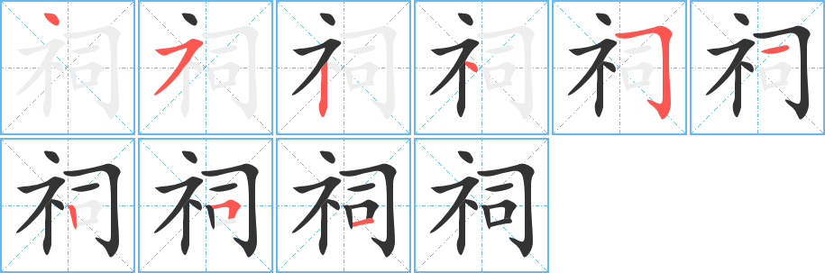 祠的笔顺写法