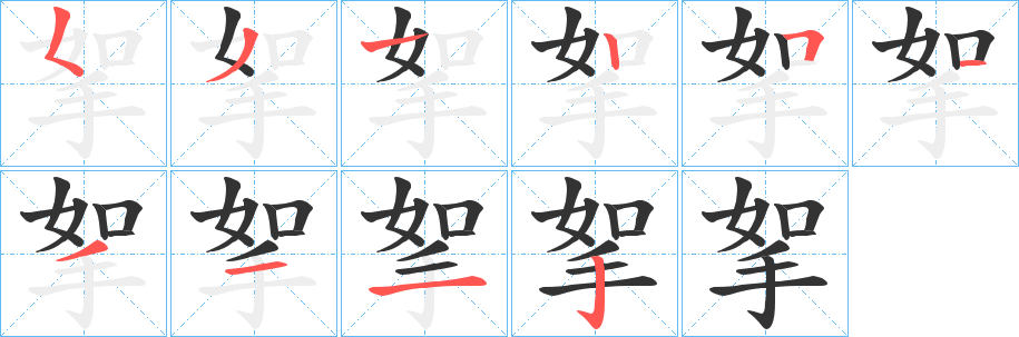 挐的笔顺写法