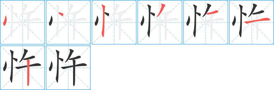 忤的笔顺写法