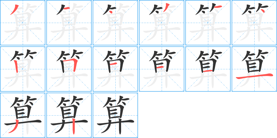 算的笔顺写法