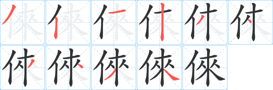 倈的笔顺写法