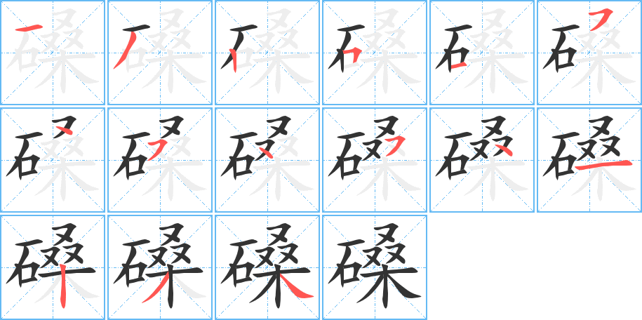 磉的笔顺写法