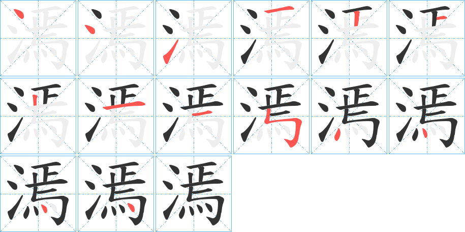 漹的笔顺写法