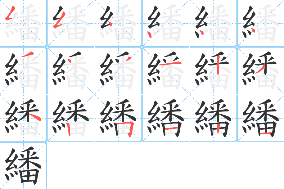 繙的笔顺写法