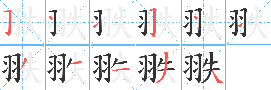 翐的笔顺写法