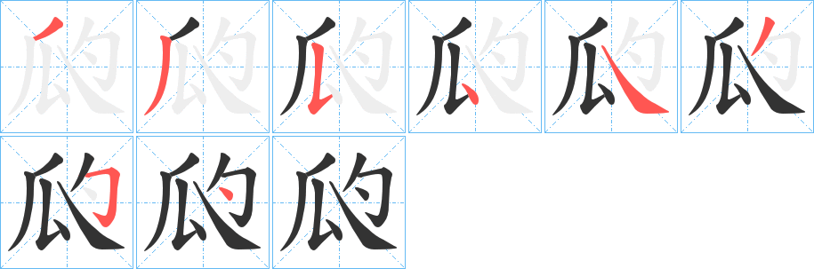 瓝的笔顺写法