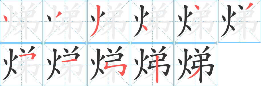 焍的笔顺写法
