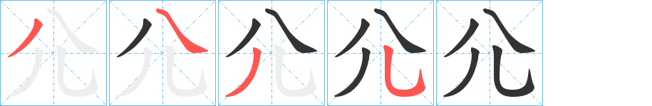 尣的笔顺写法