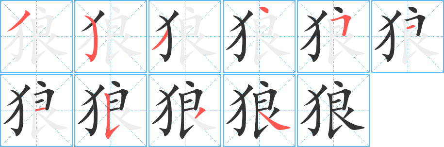 狼的笔顺写法
