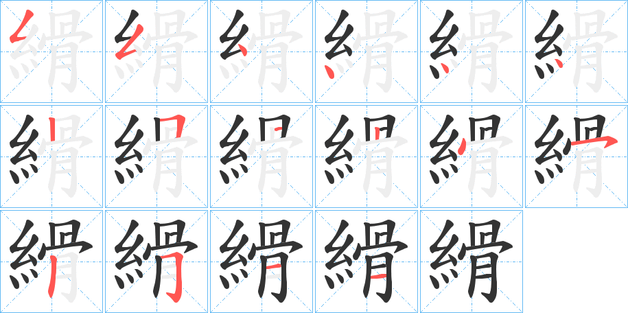 縎的笔顺写法