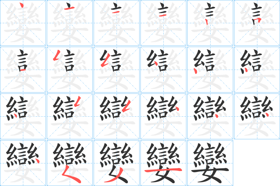 孌的笔顺写法