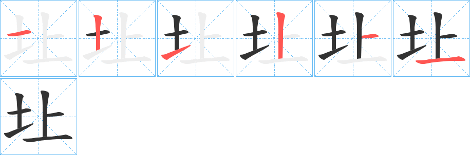圵的笔顺写法