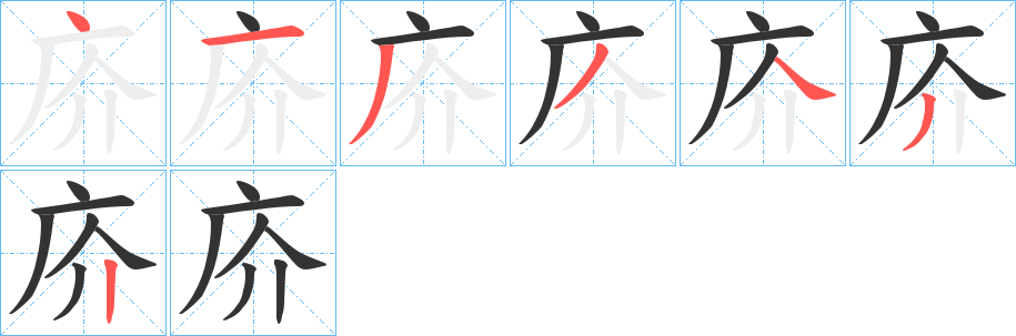 庎的笔顺写法