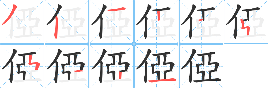 俹的笔顺写法