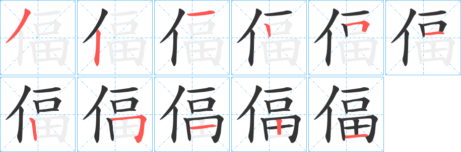 偪的笔顺写法