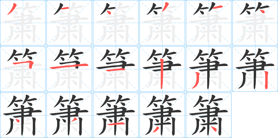 簘的笔顺写法